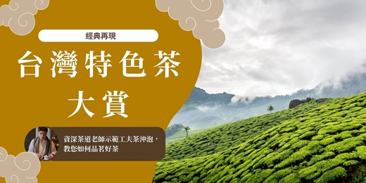 event-banner-【經典再現】台灣特色茶大賞，這可不是一般的茶！