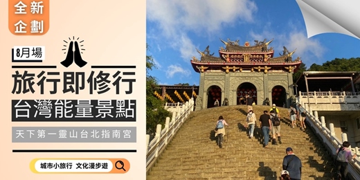 event-banner-【台灣能量景點系列】天下第一靈山台北指南宮｜靜步靈山 × 調息養心 × 遇見內在