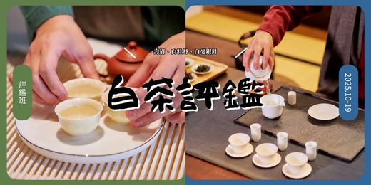 event-banner-白茶巡禮評鑑：壽眉、貢眉、白牡丹（世界白茶大賞）