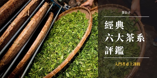 event-banner-六大茶系｜入門者必上課程，從0到1的全解析