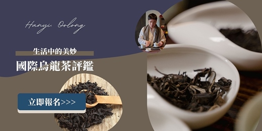 event-banner-赫赫有名的四大烏龍茶：實現你的烏龍茶自由！！！
