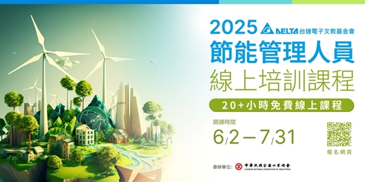 event-banner-2025年節能管理人員線上培訓課程