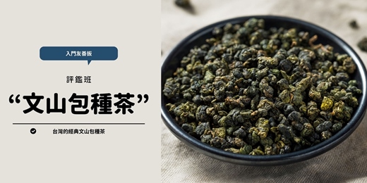 event-banner-台北的傳奇：文山包種茶；從日治時代飄香而來