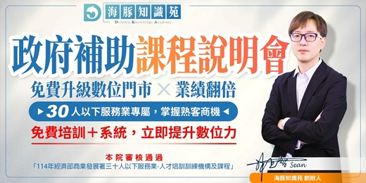 event-banner-數位門市轉型培力計畫（政府補助課程－實體+線上同步說明會）PART 3