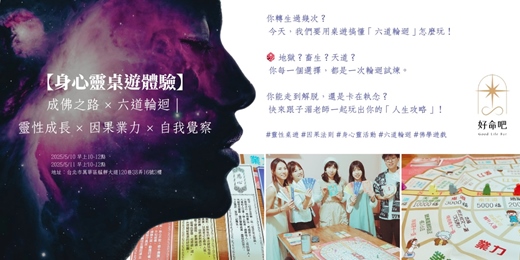 event-banner-【身心靈桌遊體驗】六道輪迴 × 成佛之路｜靈性成長 × 因果業力 × 自我覺察