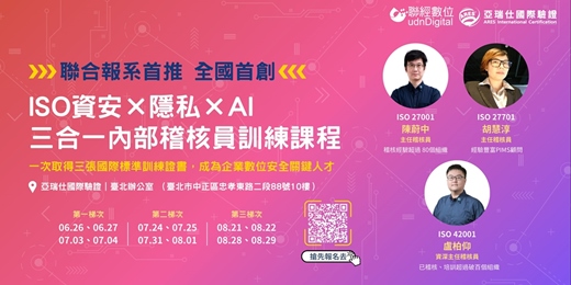 event-banner-聯合報系首推，全國首創！ISO資安×隱私×AI 三合一內部稽核員訓練課程