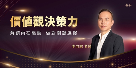 event-banner-2025/ 09/06(六)【價值觀決策力：解鎖內在驅動，做對關鍵選擇】公開班  李向霖 老師