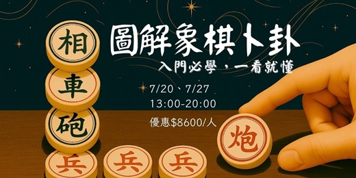 event-banner-7月 圖解象棋卜卦：入門必學，一看就懂