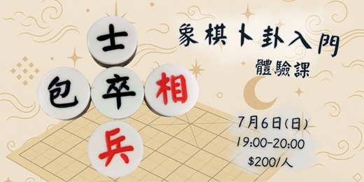 event-banner-7月 象棋卜卦入門體驗課