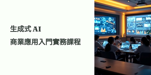 event-banner-7月19-20日生成式 AI  商業應用入門實務課程