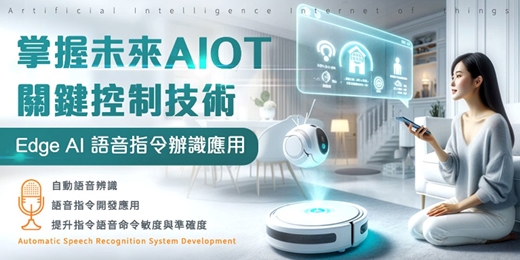 event-banner-🔥【Edge AI 語音指令辨識應用 】🔥掌握未來AIOT關鍵控制技術，一次提升職場即戰力。報名要快！