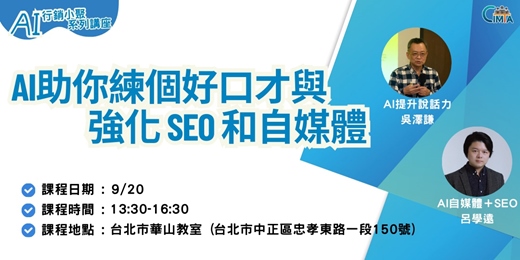 event-banner-【AI行銷小聚系列講座】9/20-AI助你練個好口才與強化SEO和自媒體