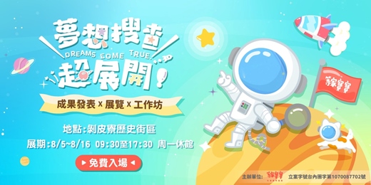 event-banner-等家寶寶第4屆圓夢計畫—夢想搜查超展開
