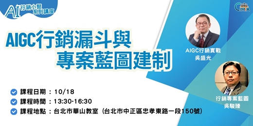 event-banner-【AI行銷小聚系列講座】10/18-AIGC行銷漏斗與專案藍圖建制