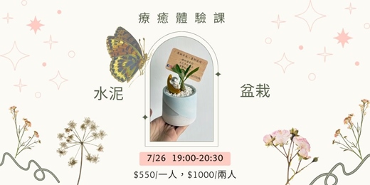 event-banner-水泥盆栽療癒體驗課