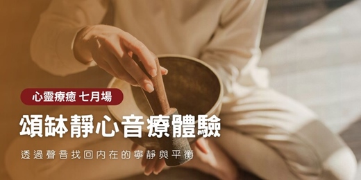 event-banner-7月 團體頌缽靜心：找回內在的寧靜與平衡