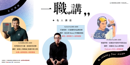 event-banner-一職講│名人講座(5月-7月)