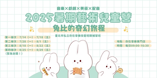 event-banner-【2025暑期藝術兒童營】音樂x戲劇x美術x配音｜兔比的奇幻旅程