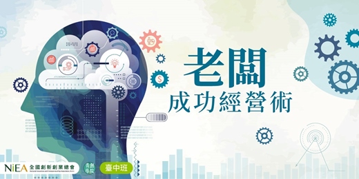 event-banner-(台中班)老闆成功經營術