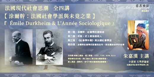 event-banner-藝集講堂 ｜朱嘉漢＿法國現代社會思潮【涂爾幹，法國社會學派與未竟之業】認識一個傳奇學派 _ 全四講  (線上課程) 