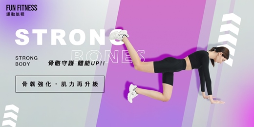 event-banner-上樓會喘🏃‍♀️下樓會抖！【✨肌力保養課】讓你越走越輕鬆 —FUN FITNESS 運動旅程
