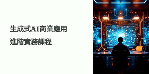 event-banner-生成式AI 商業應用進階實務課程
