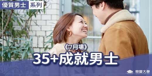 event-banner-台北聯誼活動＿優質男士｜2025/07/19 (六)【35＋成就男士】｜戀愛大學