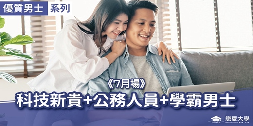 event-banner-台北聯誼活動＿優質男士｜2025/07/27 (日)【科技新貴+公務人員+學霸知青】｜戀愛大學