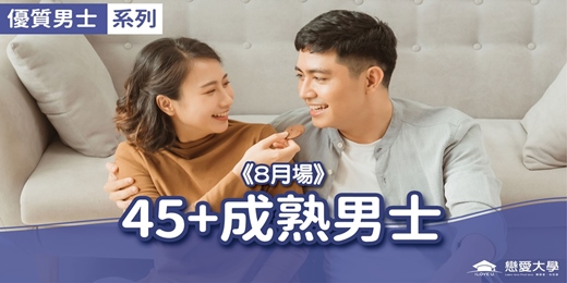 event-banner-台北聯誼活動＿優質男士｜2025/08/03 (日)【45＋成熟男士】｜戀愛大學