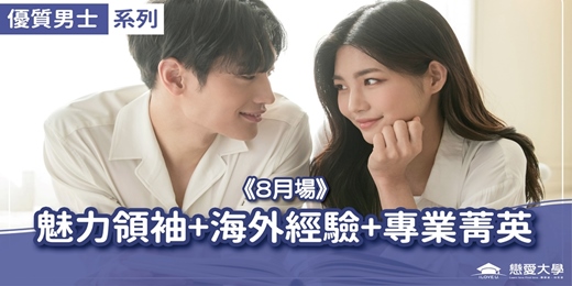 event-banner-台北聯誼活動＿優質男士｜2025/08/10 (日)【魅力領袖+海外經驗+專業菁英】｜戀愛大學