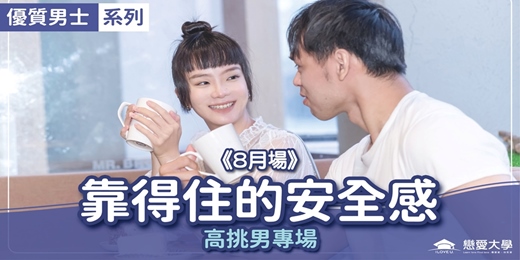 event-banner-台北聯誼活動＿優質男士｜2025/08/17 (日)【優質男士系列-高挑男專場：靠得住的安全感】｜戀愛大學