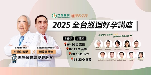 event-banner-2025茂盛醫院凍卵備孕全台巡迴好孕講座 (苗栗場)