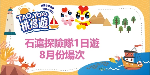 event-banner-「TAO-YOYO桃悠遊」珍珠海岸快樂小旅行(石滬探險隊一日遊)-2025年8月
