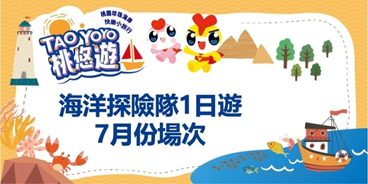 event-banner-「TAO-YOYO桃悠遊」珍珠海岸快樂小旅行(海洋探險隊一日遊)-2025年7月