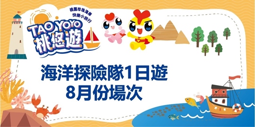 event-banner-「TAO-YOYO桃悠遊」珍珠海岸快樂小旅行(海洋探險隊一日遊)-2025年8月