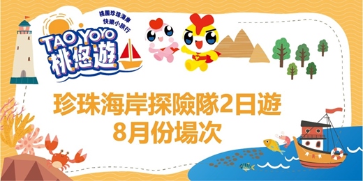 event-banner-「TAO-YOYO桃悠遊」珍珠海岸快樂小旅行(珍珠海岸探險隊 二日遊)-2025年8月