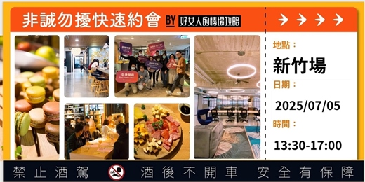 event-banner-(男生&女生最後1個位子!!)【新竹場】非誠勿擾快速約會（07/05星期六下午）