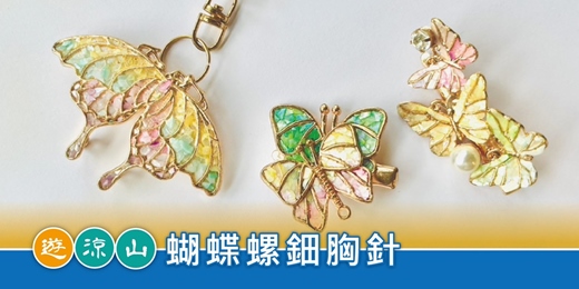 event-banner-遊涼山．彩繪趣｜蝴蝶螺鈿胸針