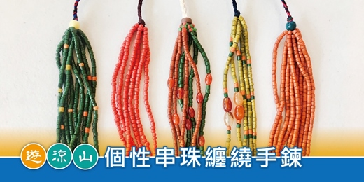event-banner-遊涼山．手作趣｜個性串珠纏繞手鍊