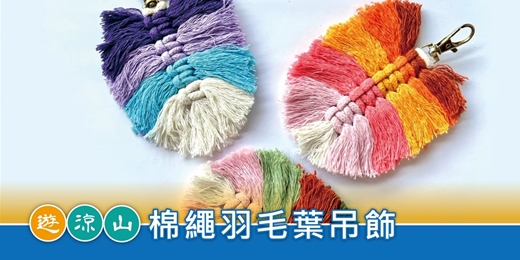 event-banner-遊涼山．手作趣｜棉繩羽毛葉吊飾