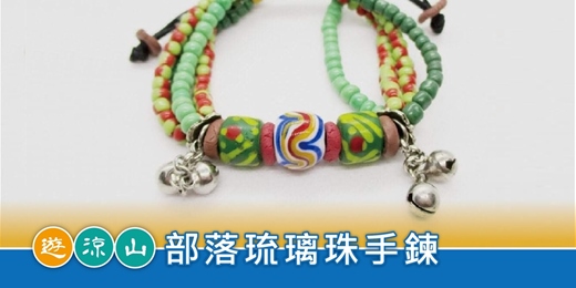 event-banner-遊涼山．手作趣｜部落琉璃珠手鍊