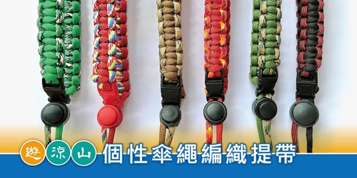 event-banner-遊涼山．手作趣｜個性傘繩編織提帶
