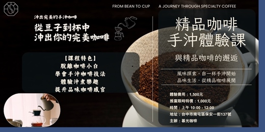 event-banner-療癒 精品咖啡 手沖體驗課｜豆子到杯中的精品咖啡微旅行｜沖出完美的手沖咖啡