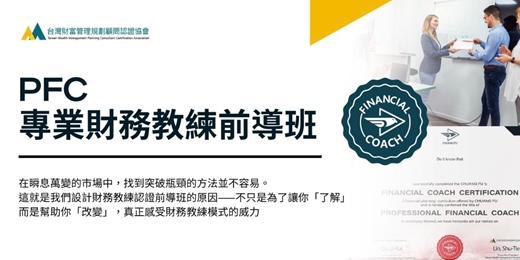 event-banner-《7月台中場》PFC專業財務教練認證 - 前導班