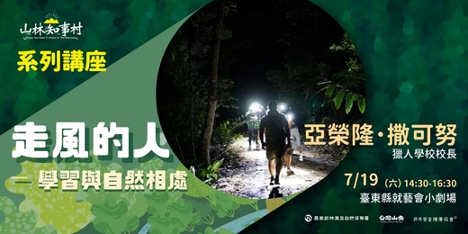 event-banner-山林知事村系列講座臺東場| 走風的人 : 學習與自然相處