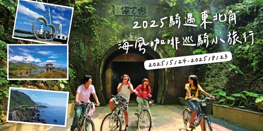 event-banner-2025 騎遇東北角 海風咖啡巡騎小旅行