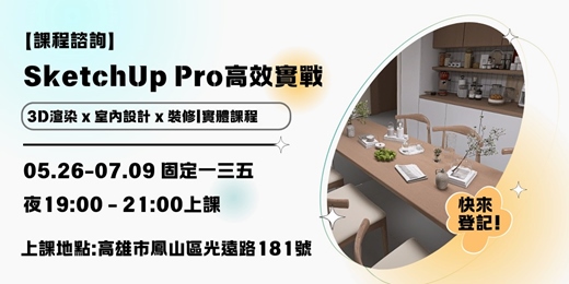 event-banner-【課程諮詢】SketchUp Pro高效實戰|3D渲染x室內設計x裝修 實體課程