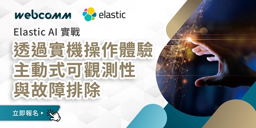 event-banner-Elastic AI 實戰：透過實機操作體驗主動式可觀測性與故障排除