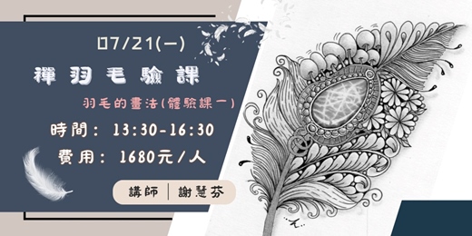 event-banner-禪羽毛驗課/羽毛的畫法(一)