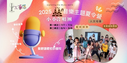 event-banner-🏜⣿奇濼音樂 夏令營課程  ⣿  小小合唱歌手體驗
